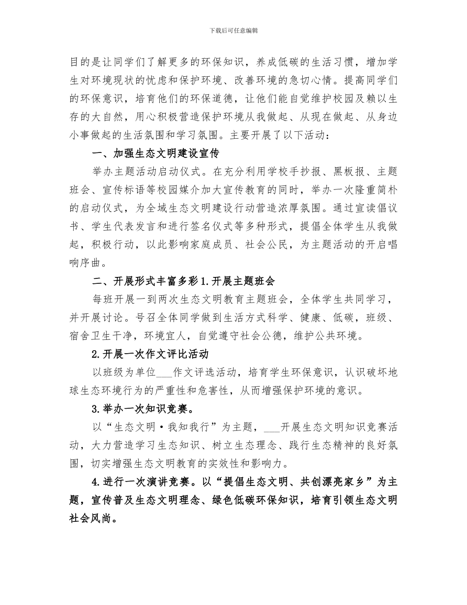 2024年生态文明教育活动总结范文_第3页