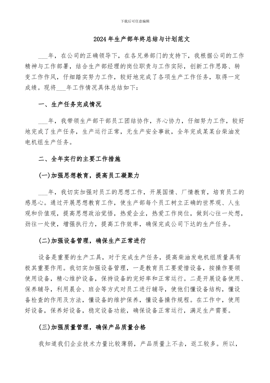 2024年生产部年终总结与计划范文_第1页