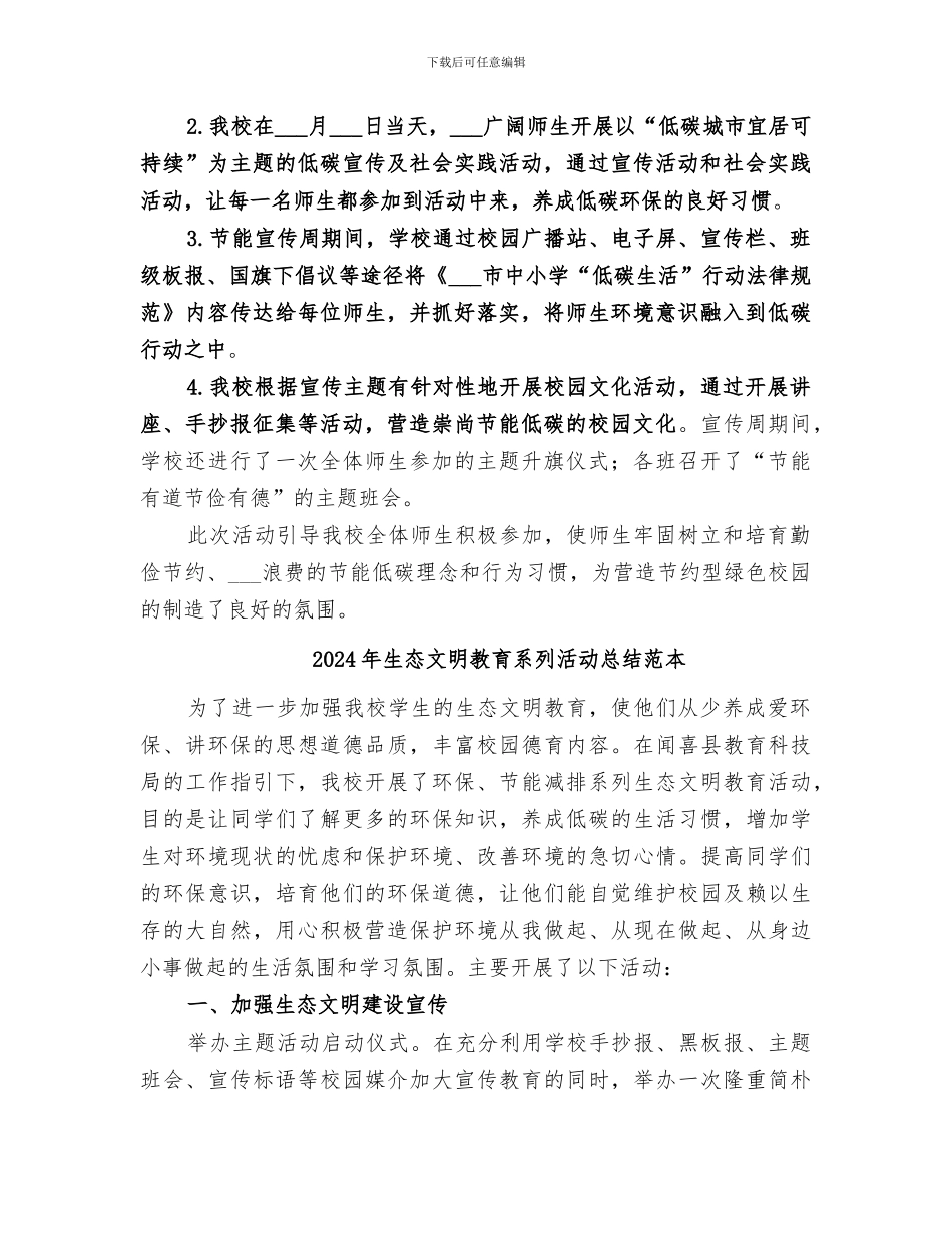 2024年生态文明教育系列活动总结范文_第2页