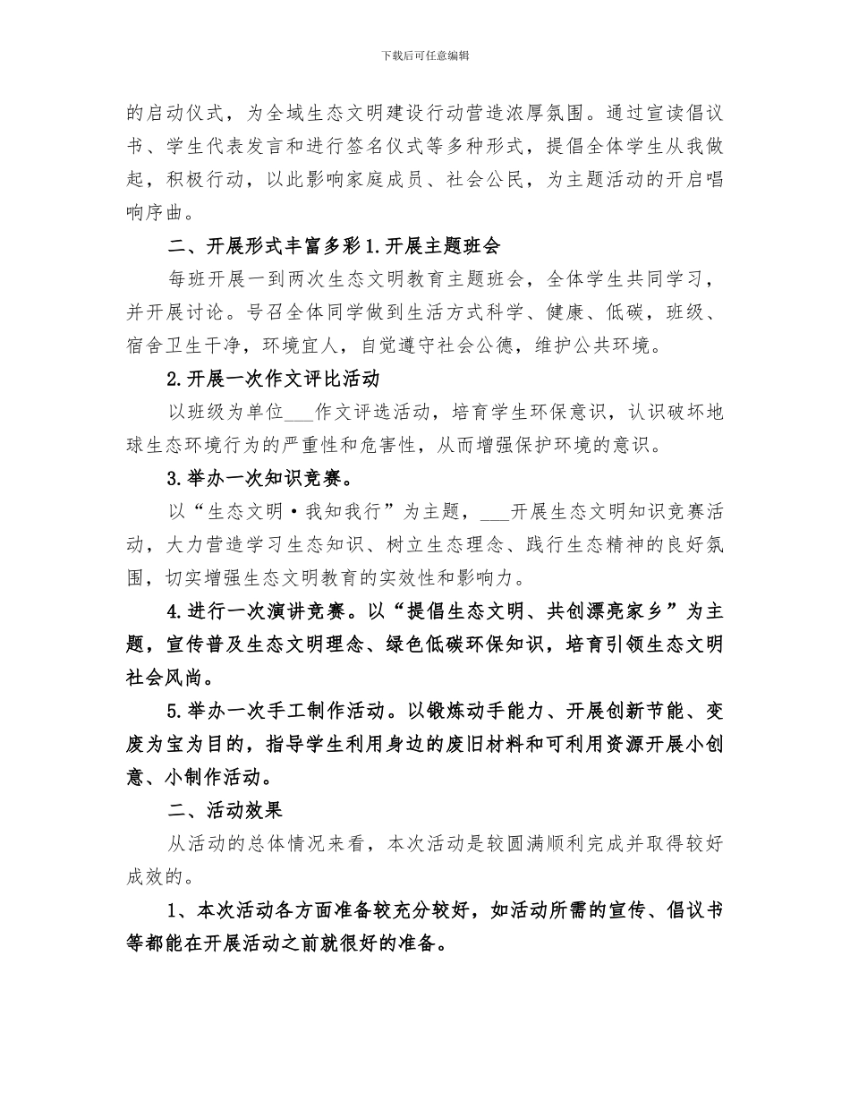 2024年生态文明教育系列活动总结范文_第3页