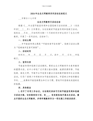 2024年生态文明教育系列活动总结范文