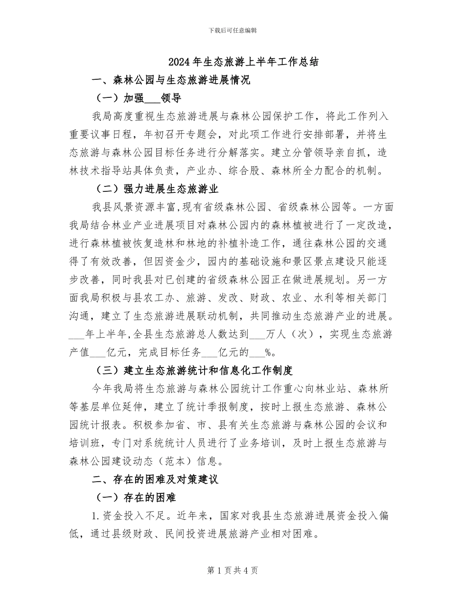 2024年生态旅游上半年工作总结_第1页
