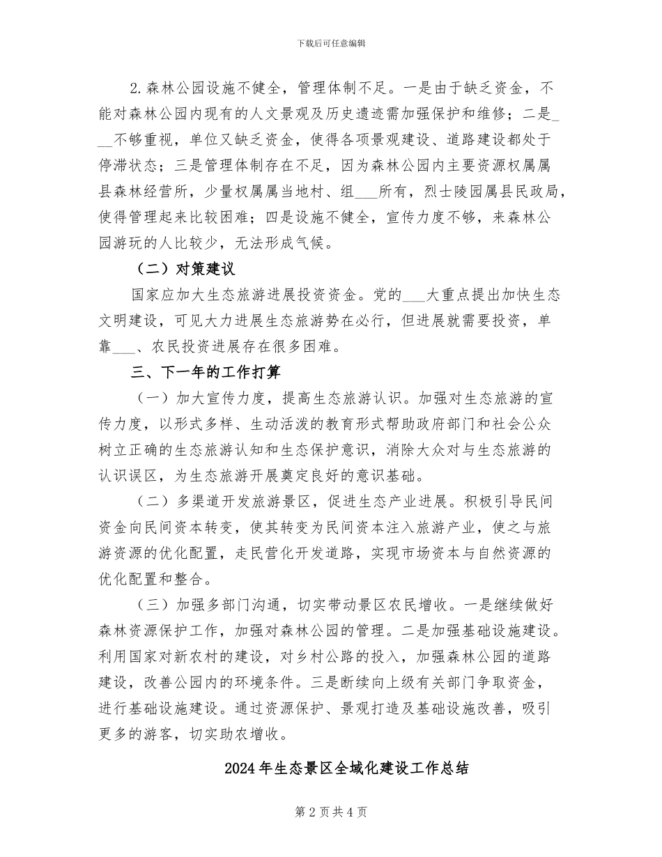 2024年生态旅游上半年工作总结_第2页