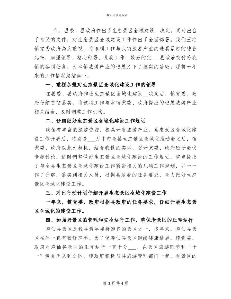 2024年生态旅游上半年工作总结_第3页