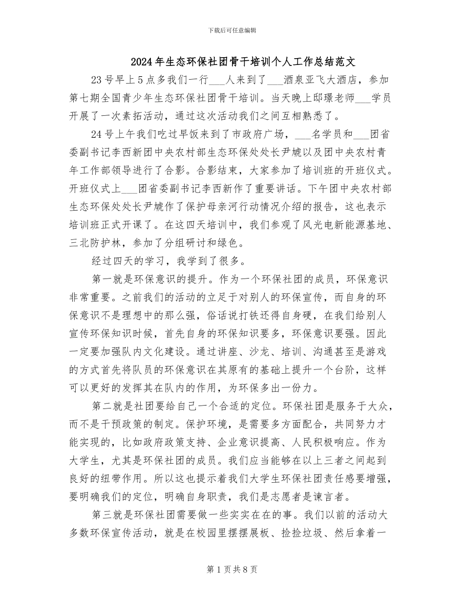 2024年生态环保社团骨干培训个人工作总结范文_第1页