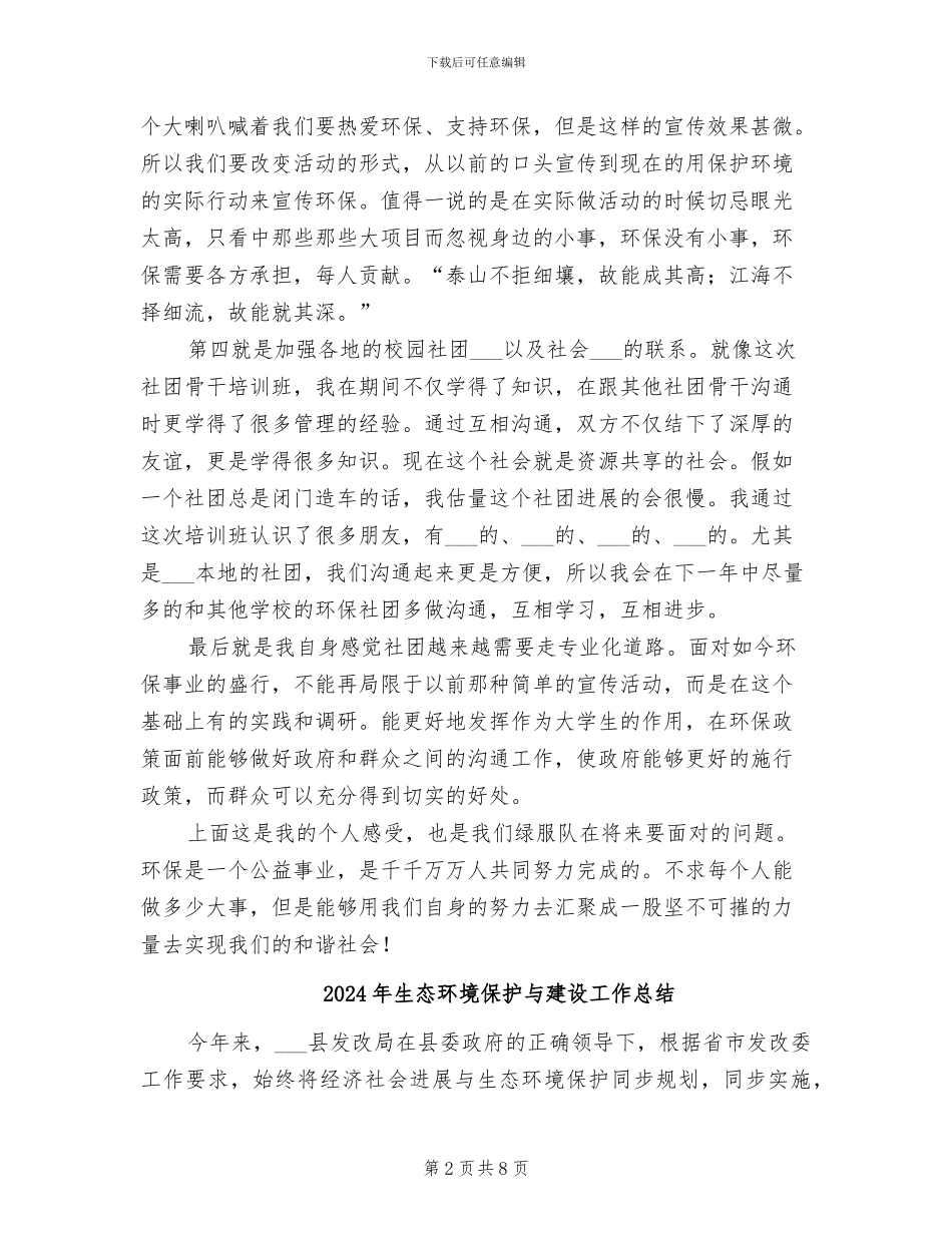 2024年生态环保社团骨干培训个人工作总结范文_第2页