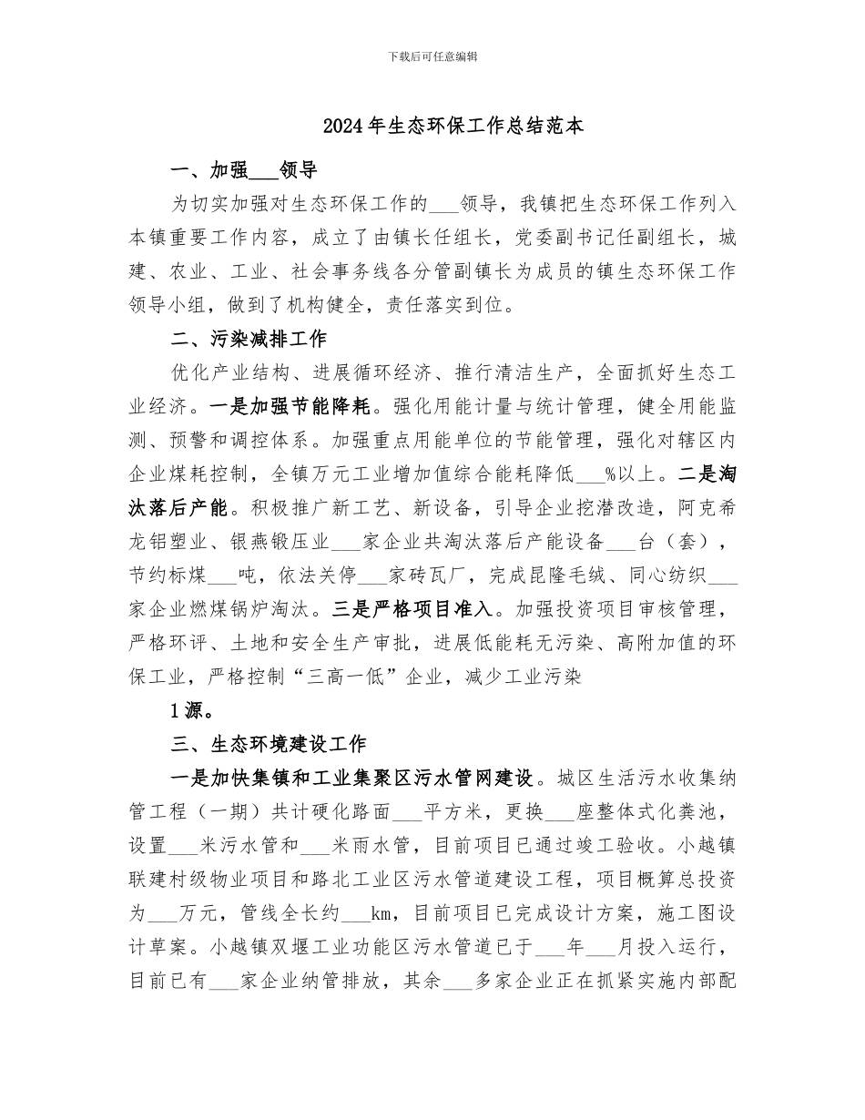 2024年生态环保工作总结范本_第1页