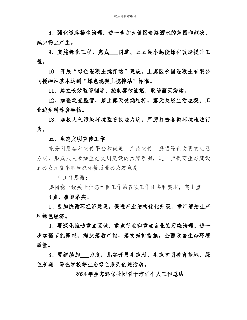 2024年生态环保工作总结范本_第3页