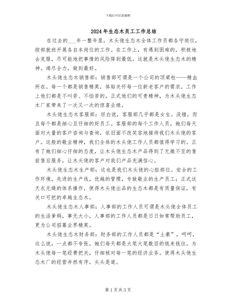 2024年生态木员工工作总结_第1页