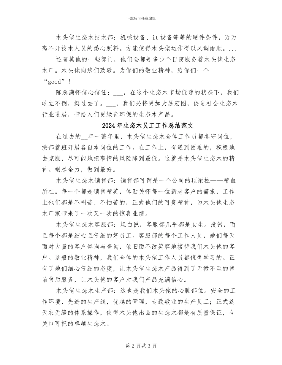 2024年生态木员工工作总结_第2页