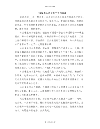 2024年生态木员工工作总结