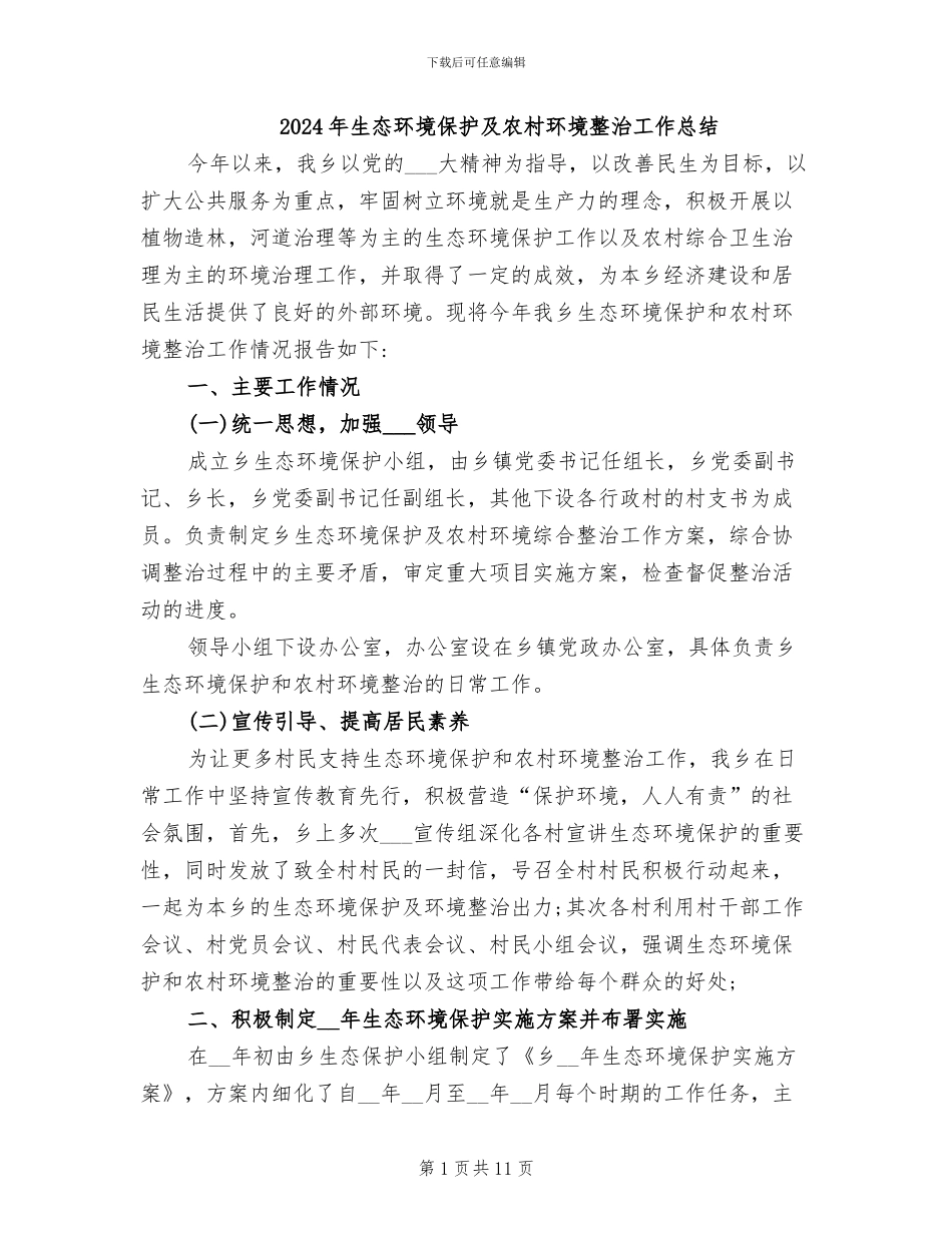 2024年生态环境保护及农村环境整治工作总结_第1页