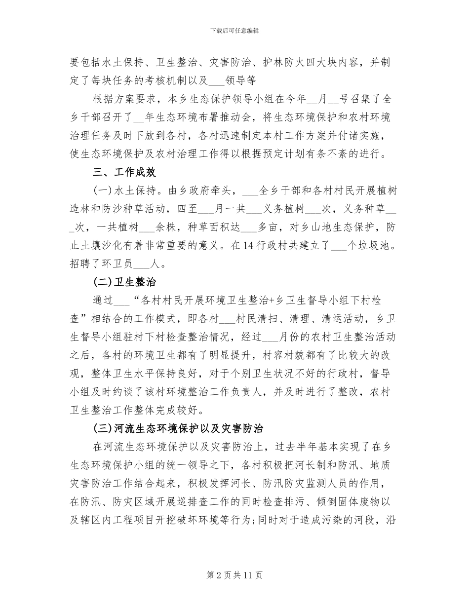 2024年生态环境保护及农村环境整治工作总结_第2页