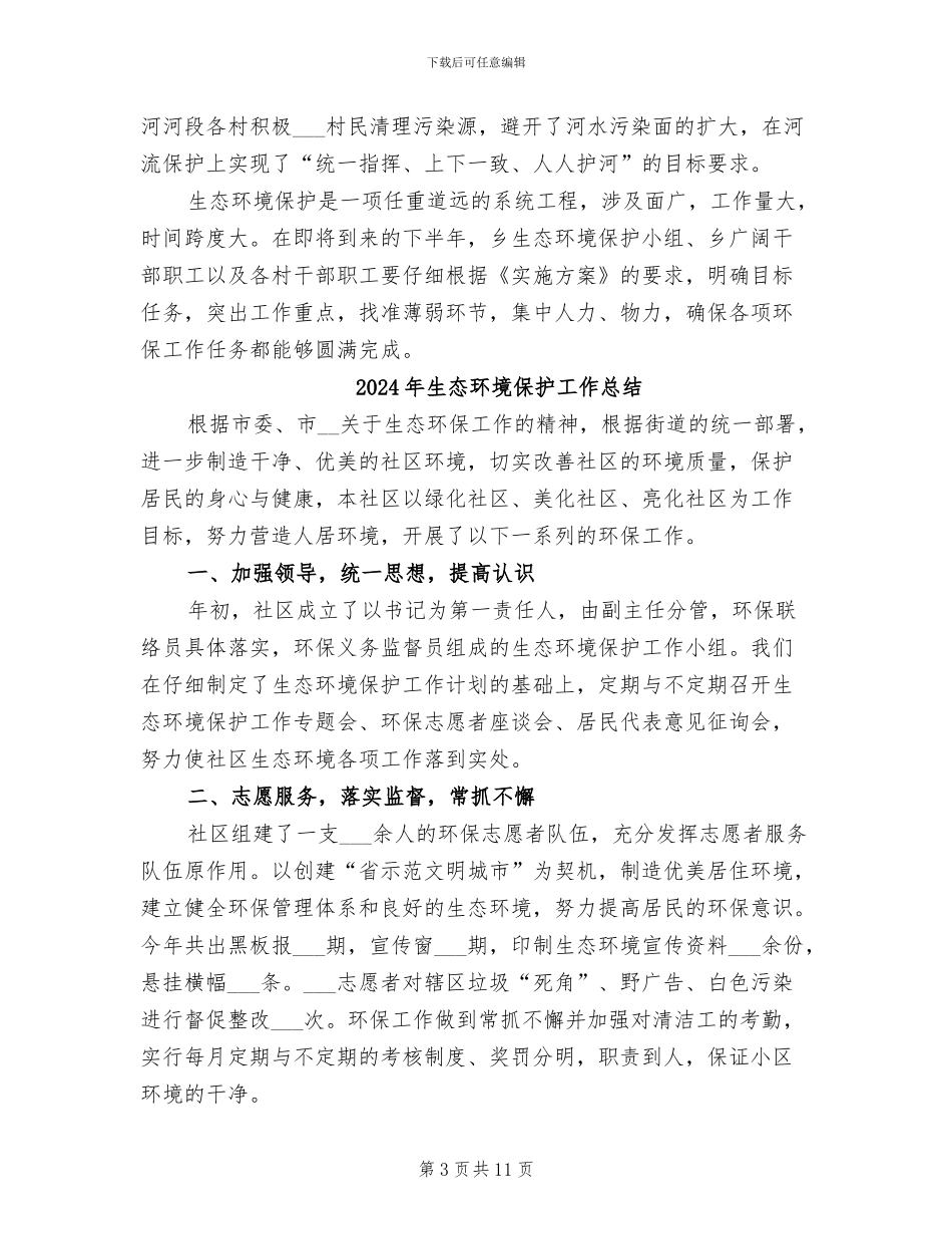 2024年生态环境保护及农村环境整治工作总结_第3页