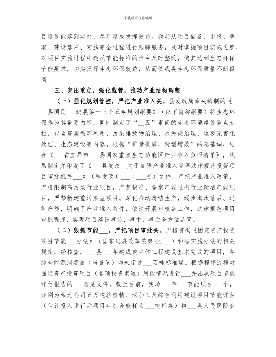 2024年生态环境保护与建设工作总结_第3页