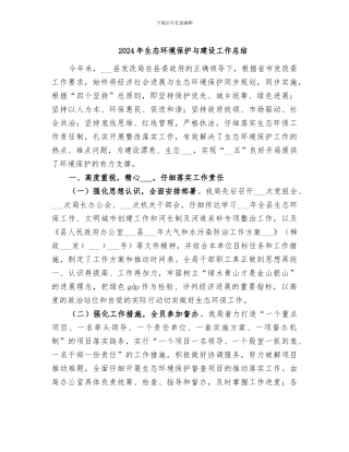 2024年生态环境保护与建设工作总结