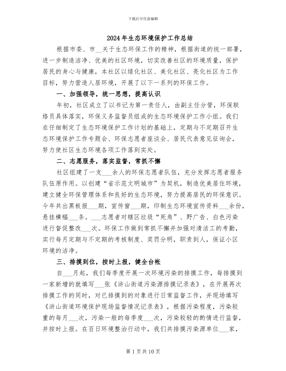 2024年生态环境保护工作总结_第1页