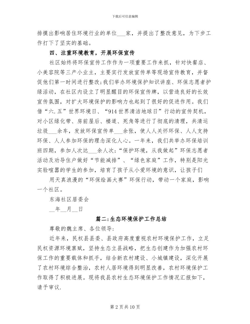 2024年生态环境保护工作总结_第2页