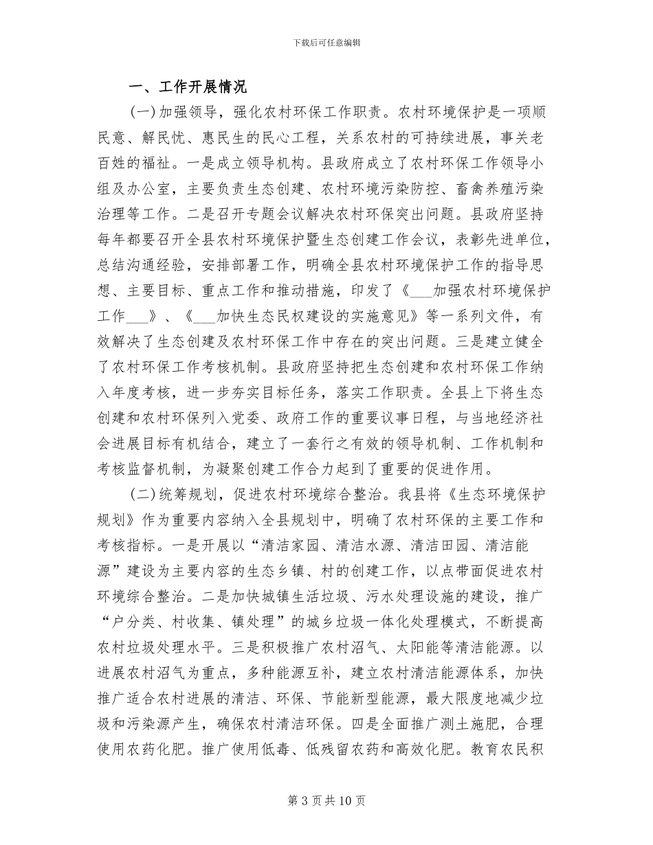 2024年生态环境保护工作总结_第3页