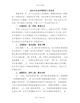 2024年生态环境保护工作总结