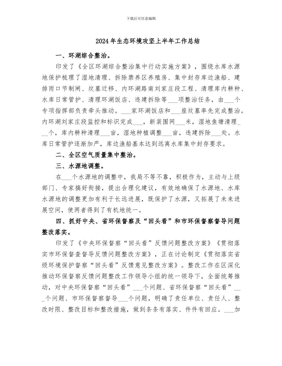 2024年生态环境攻坚上半年工作总结_第1页