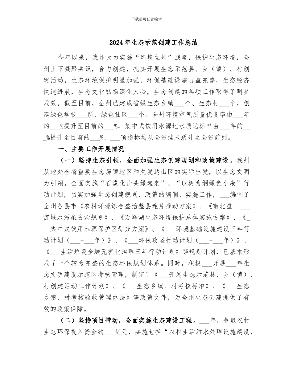 2024年生态示范创建工作总结_第1页