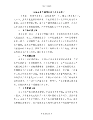 2024年生产部门年度工作总结范文