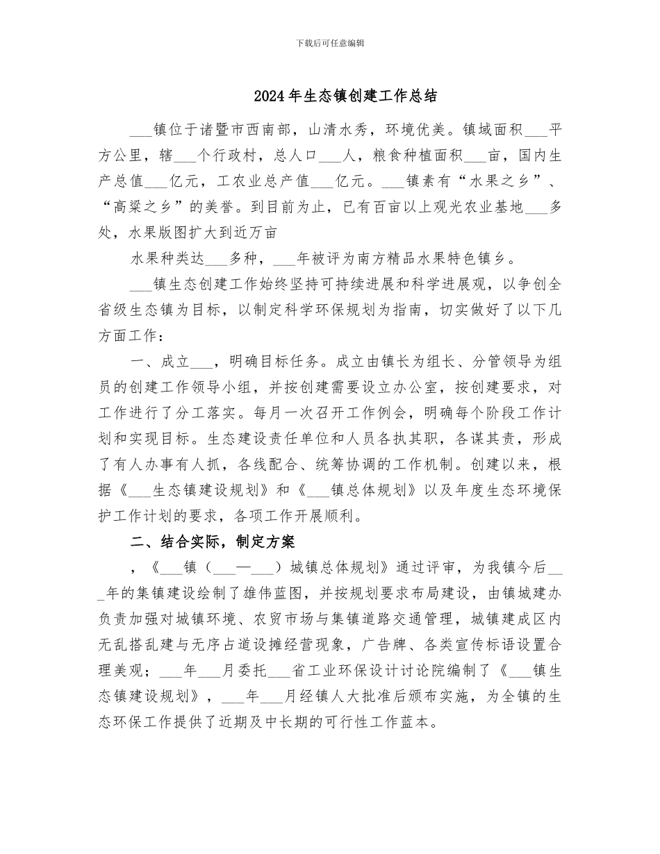 2024年生态镇创建工作总结_第1页