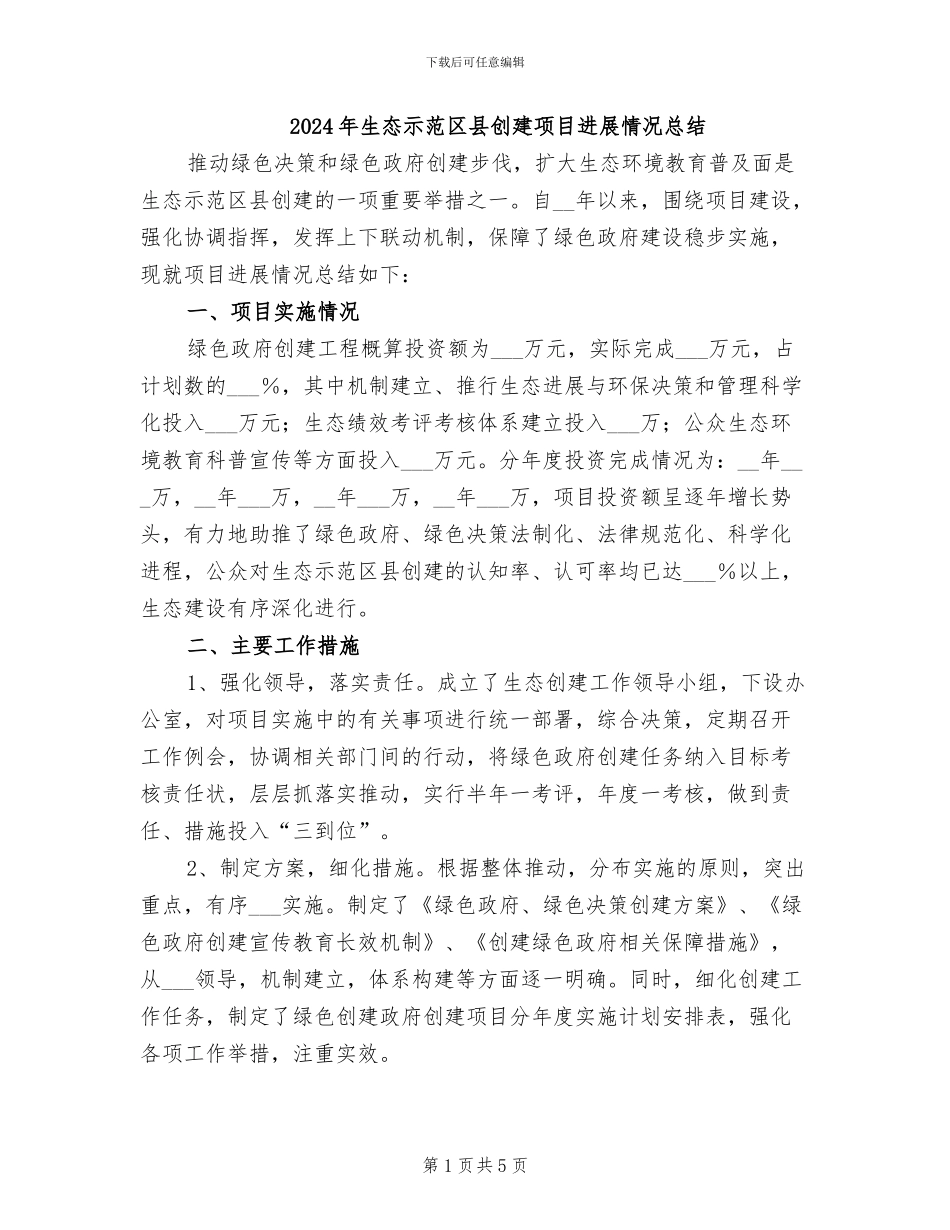 2024年生态示范区县创建项目进展情况总结_第1页