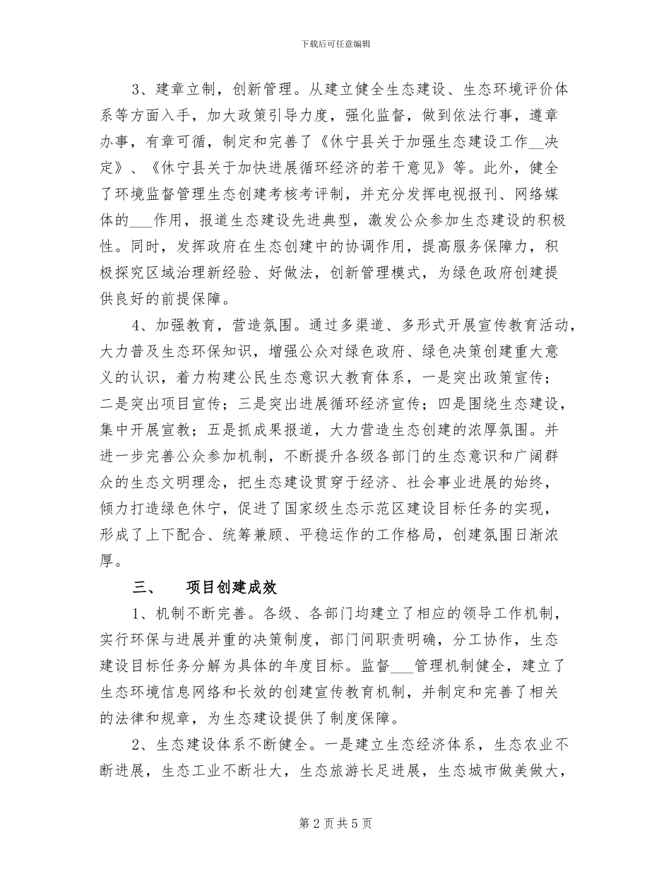 2024年生态示范区县创建项目进展情况总结_第2页