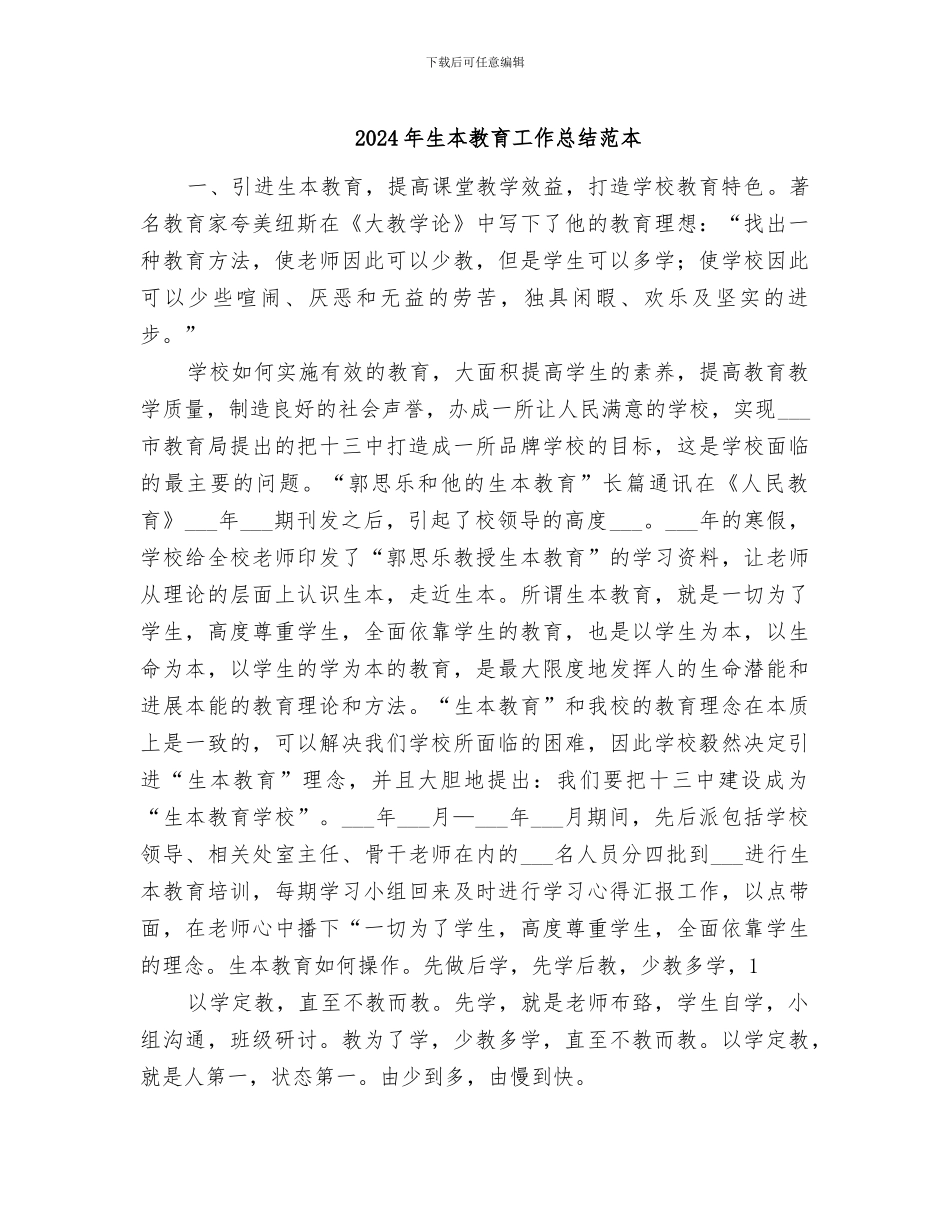 2024年生本教育工作总结范本_第1页