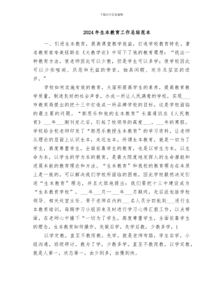 2024年生本教育工作总结范本