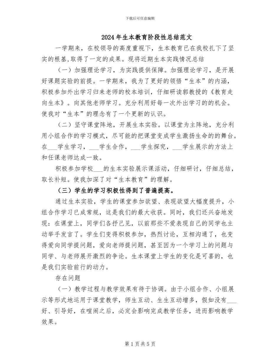 2024年生本教育阶段性总结范文_第1页