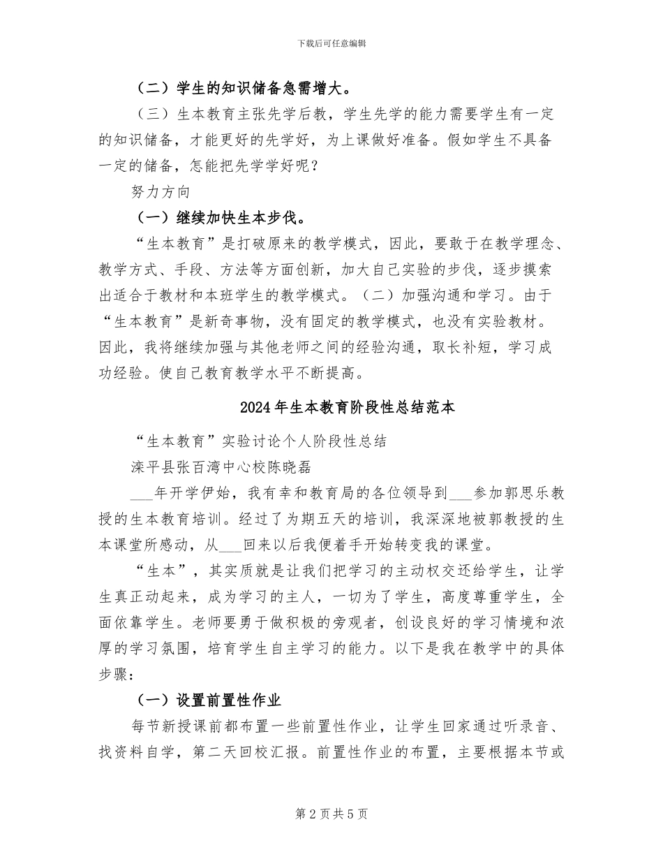2024年生本教育阶段性总结范文_第2页