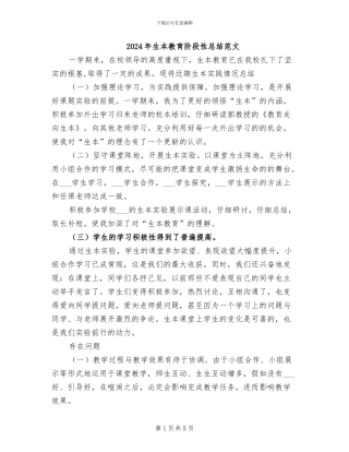 2024年生本教育阶段性总结范文