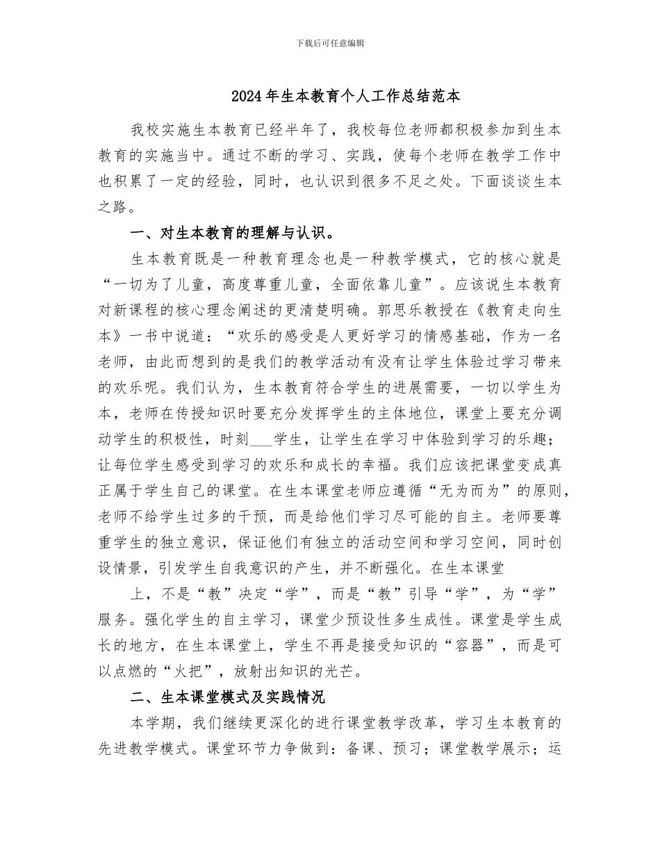 2024年生本教育个人工作总结范本_第1页