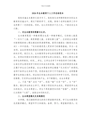 2024年生本教育个人工作总结范本
