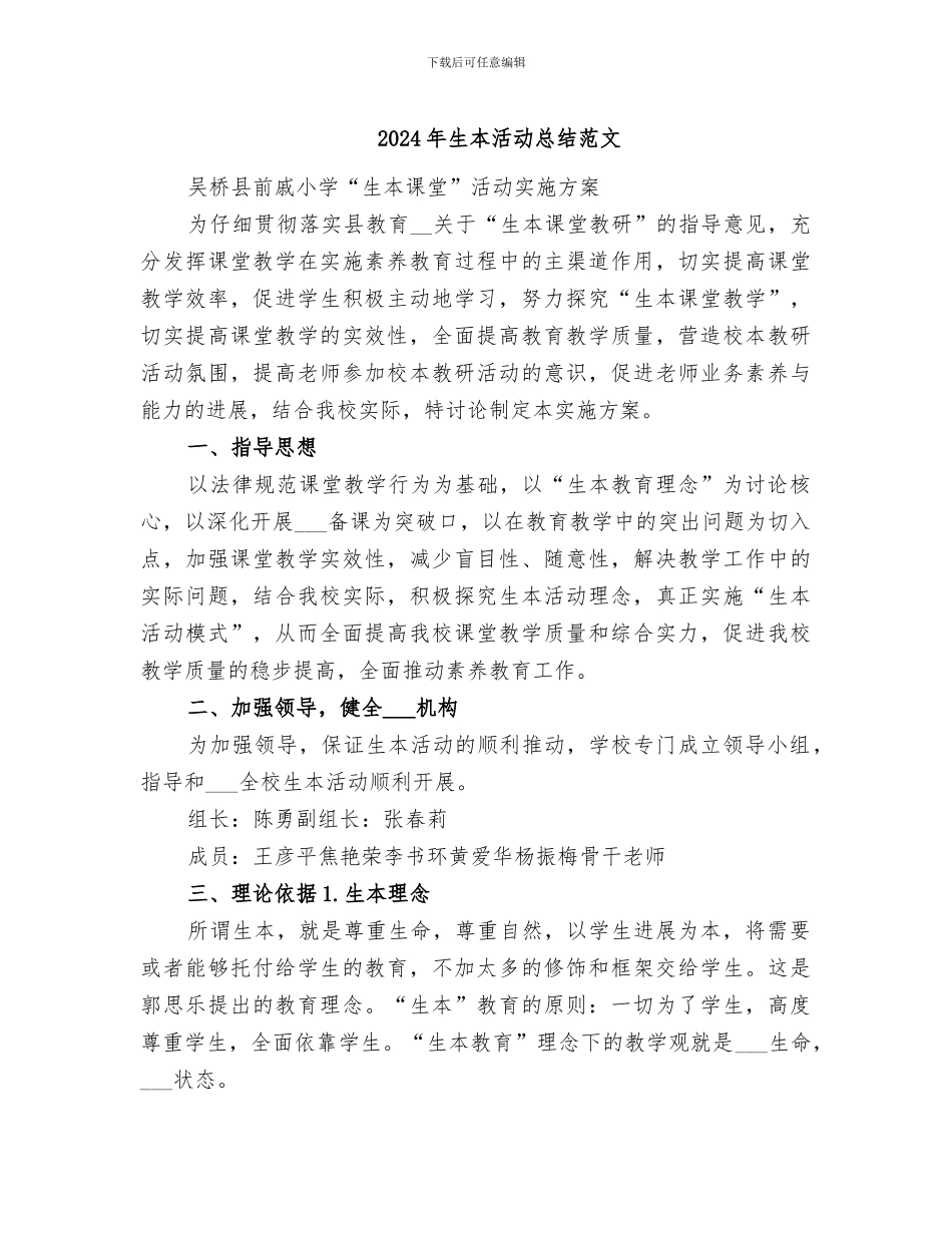 2024年生本活动总结范文_第1页