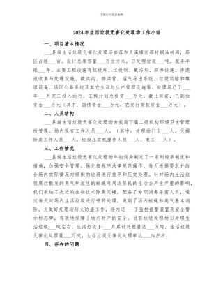 2024年生活垃圾无害化处理场工作小结