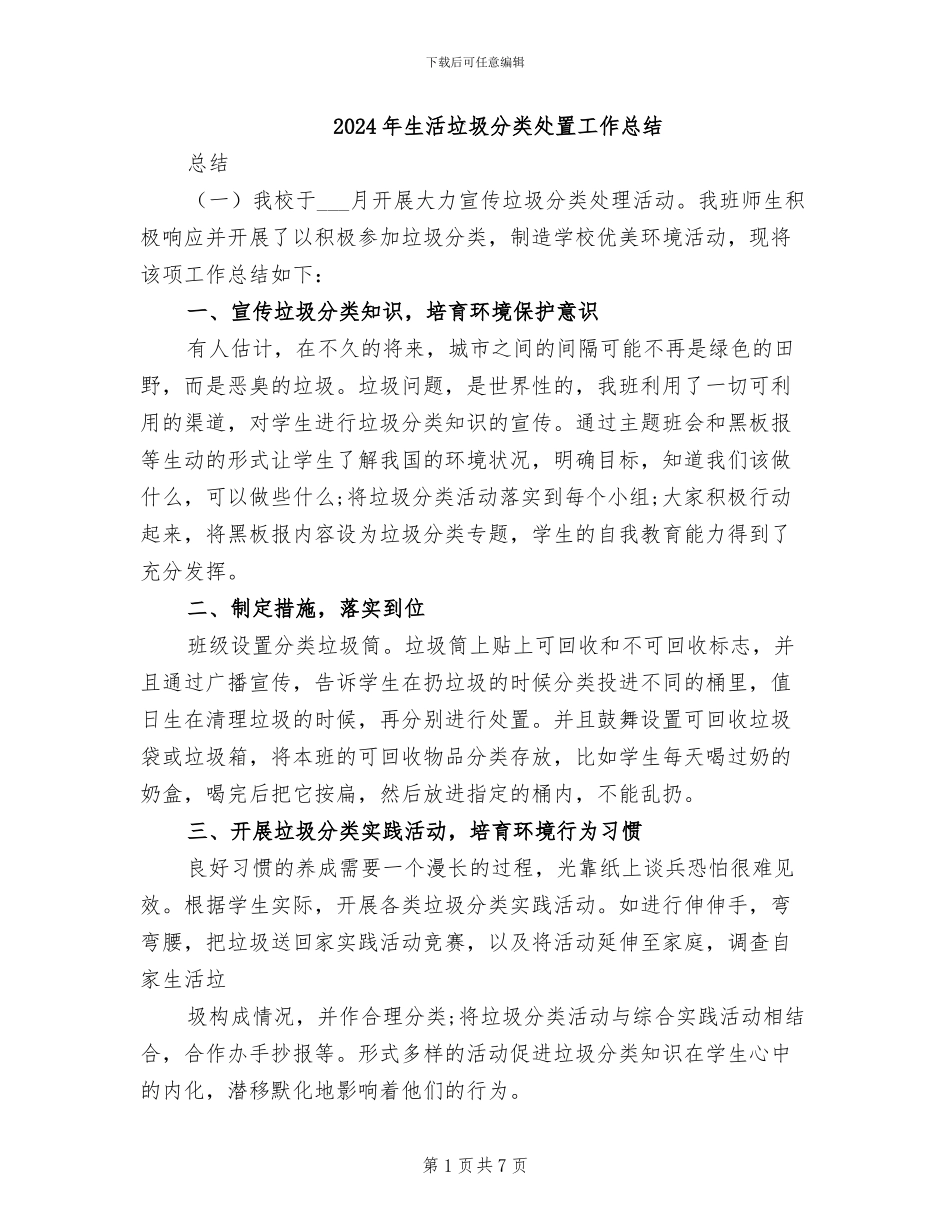 2024年生活垃圾分类处置工作总结_第1页