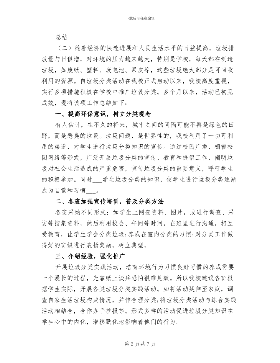 2024年生活垃圾分类处置工作总结_第2页
