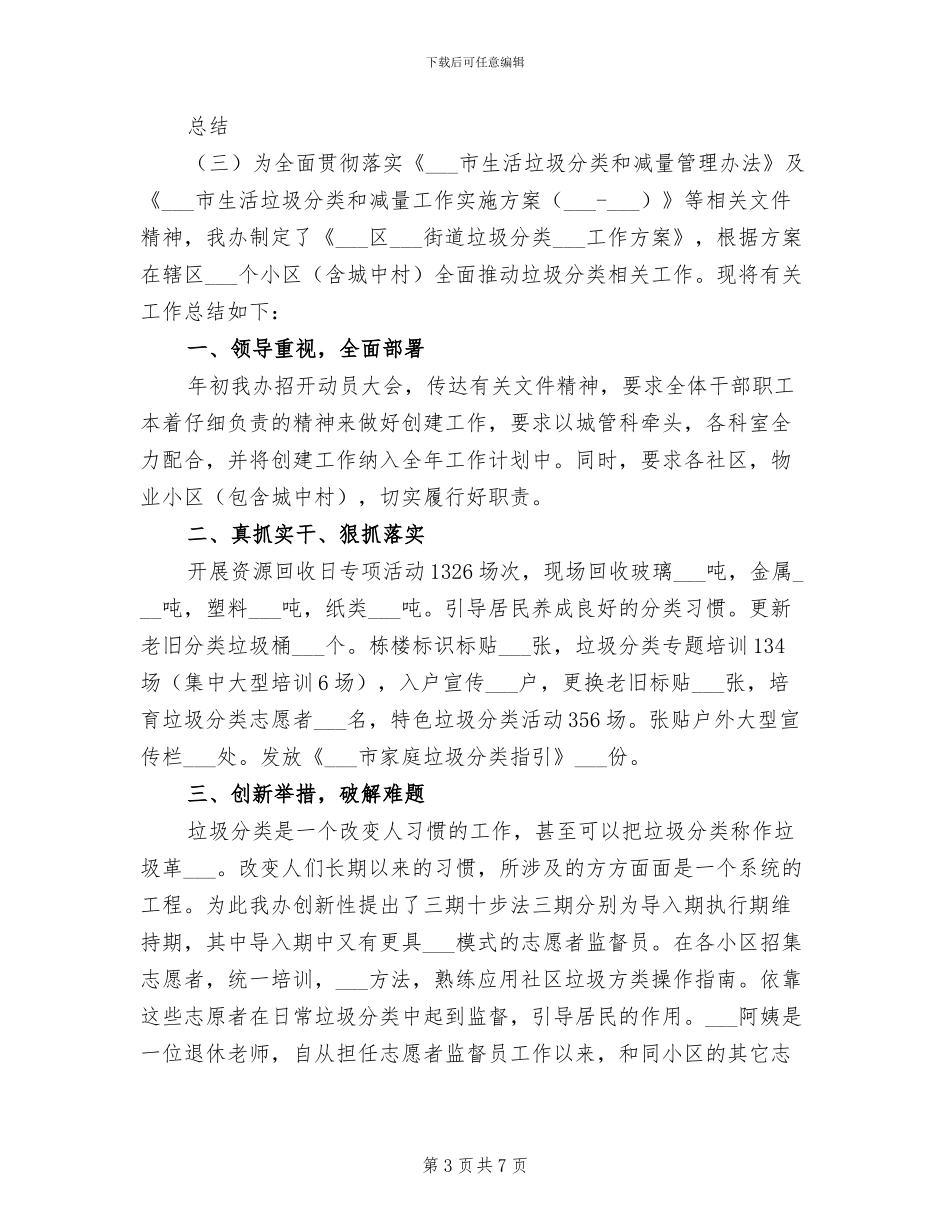 2024年生活垃圾分类处置工作总结_第3页