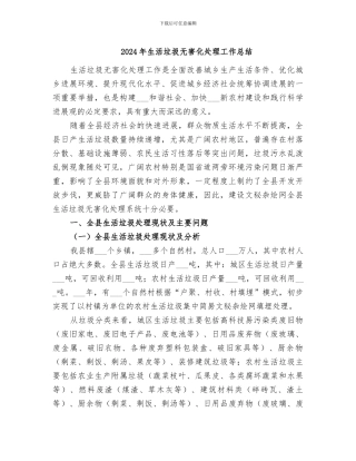 2024年生活垃圾无害化处理工作总结