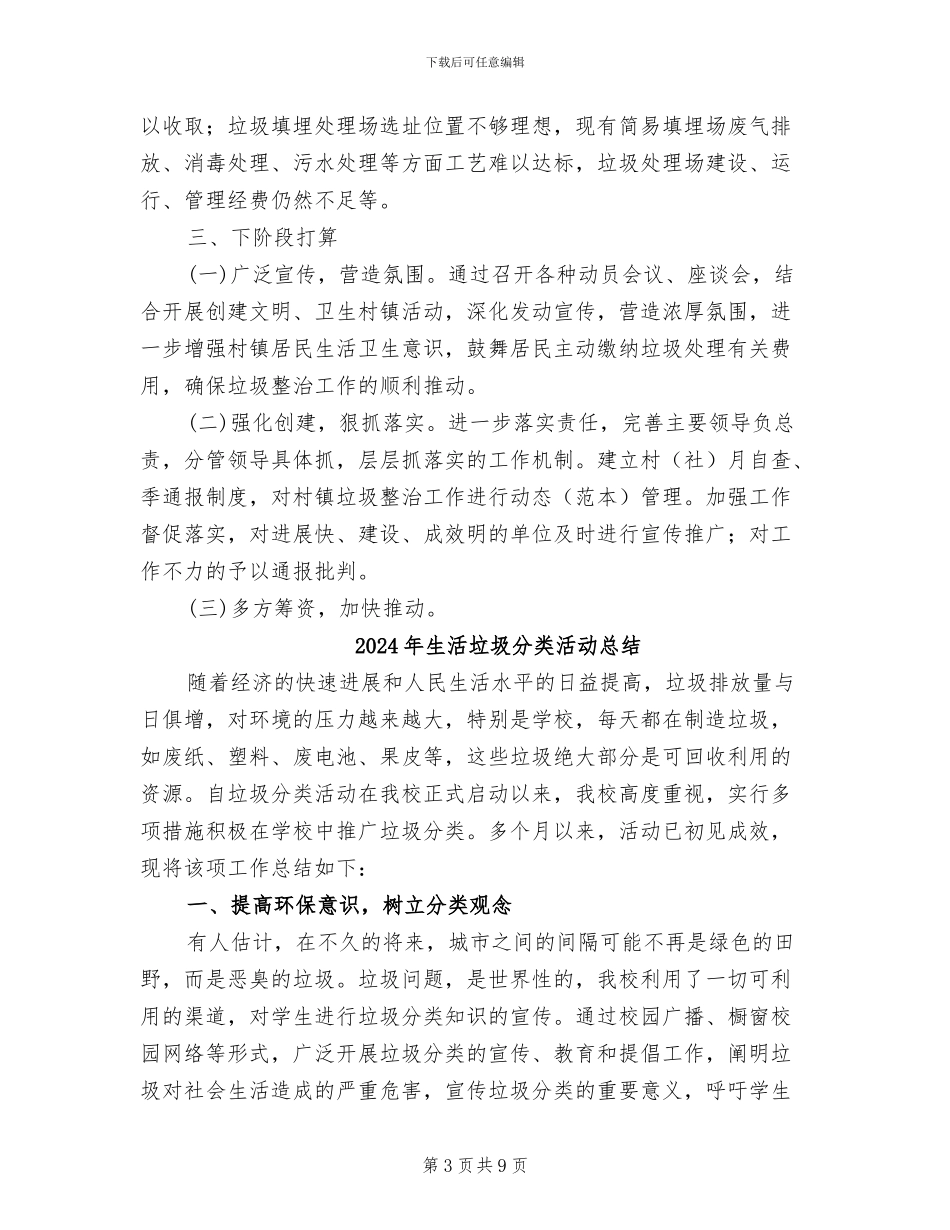 2024年生活垃圾分类收集整治工作总结_第3页