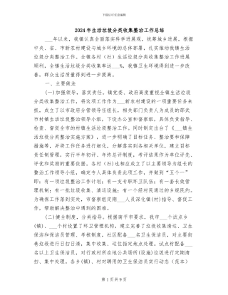 2024年生活垃圾分类收集整治工作总结