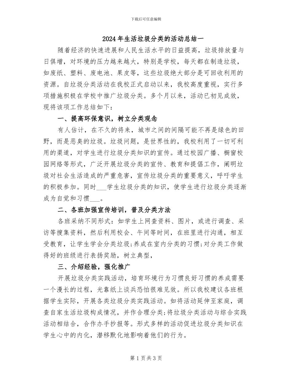 2024年生活垃圾分类的活动总结一_第1页
