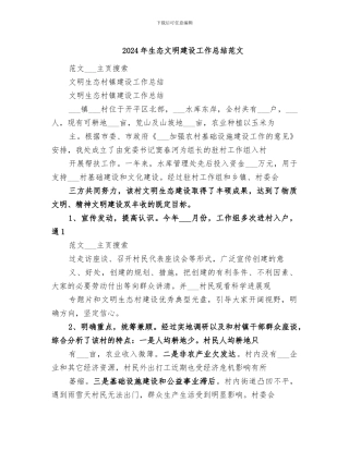 2024年生态文明建设工作总结范文