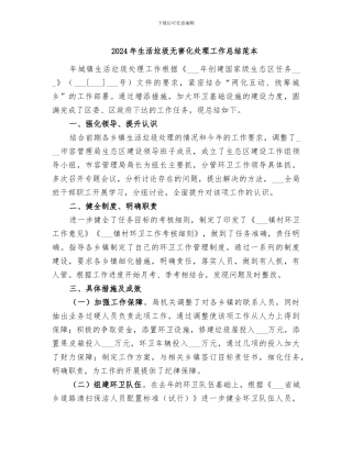 2024年生活垃圾无害化处理工作总结范本