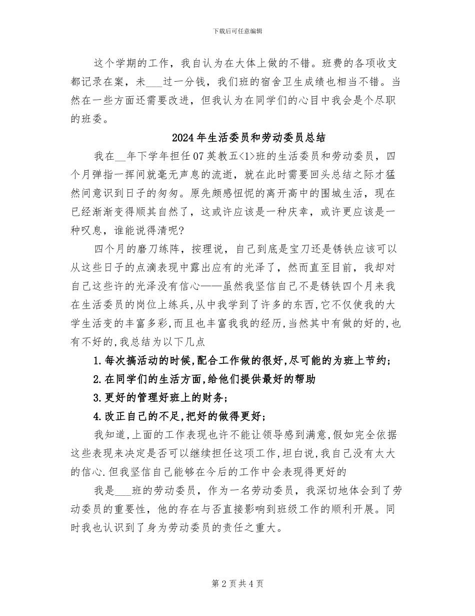 2024年生活委员个人工作总结_第2页