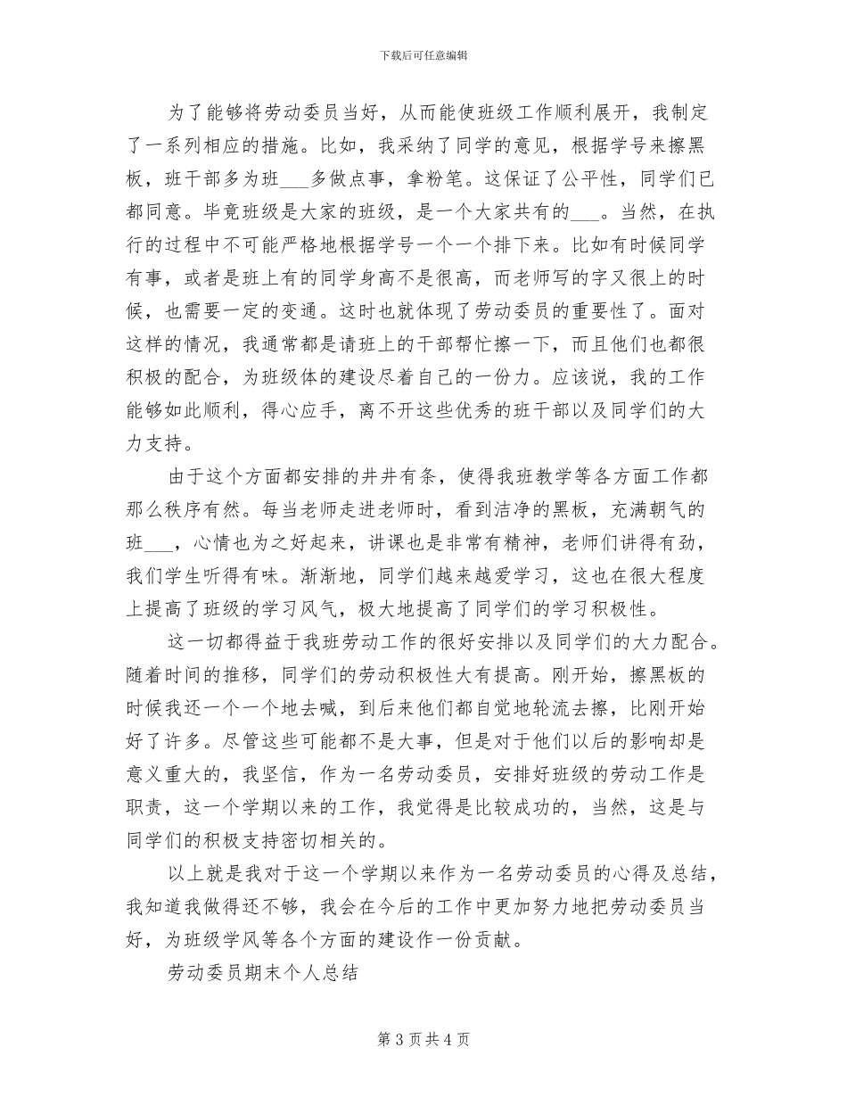 2024年生活委员个人工作总结_第3页